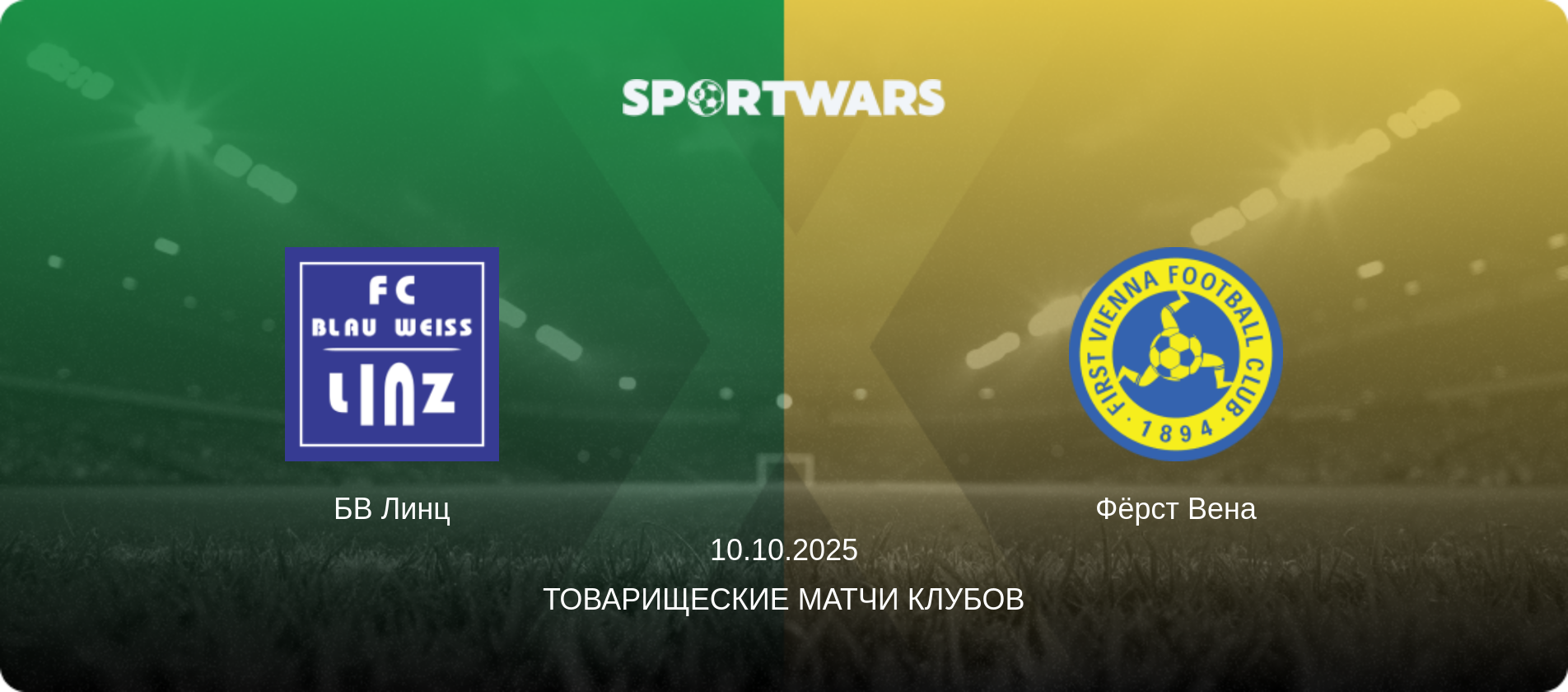 БВ Линц - Фёрст Вена, 10.10.2025 - Товарищеские матчи клубов (анонс матча)