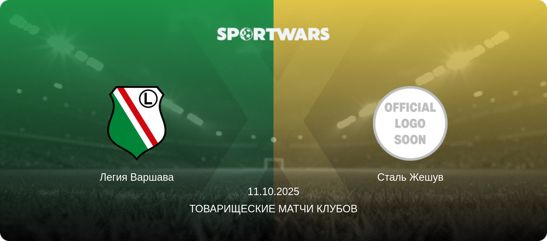 Легия Варшава - Сталь Жешув, 11.10.2025 - Товарищеские матчи клубов (анонс матча)