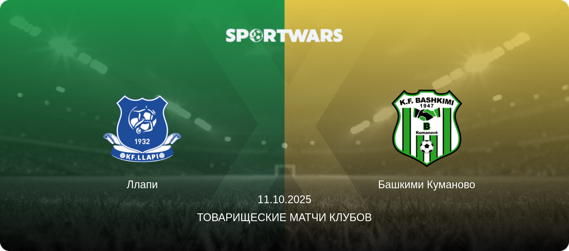Ллапи - Башкими Куманово, 11.10.2025 - Товарищеские матчи клубов (анонс матча)