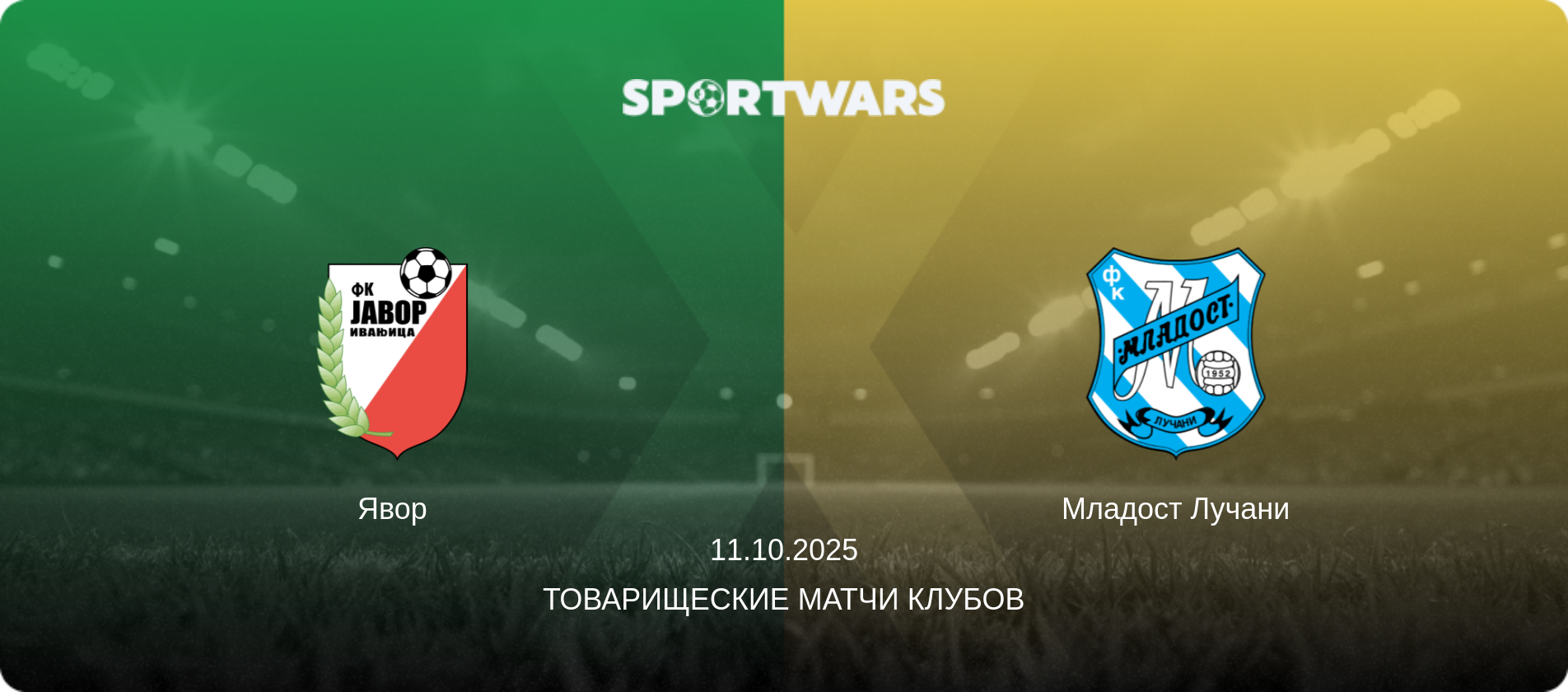 Явор - Младост Лучани, 11.10.2025 - Товарищеские матчи клубов (анонс матча)