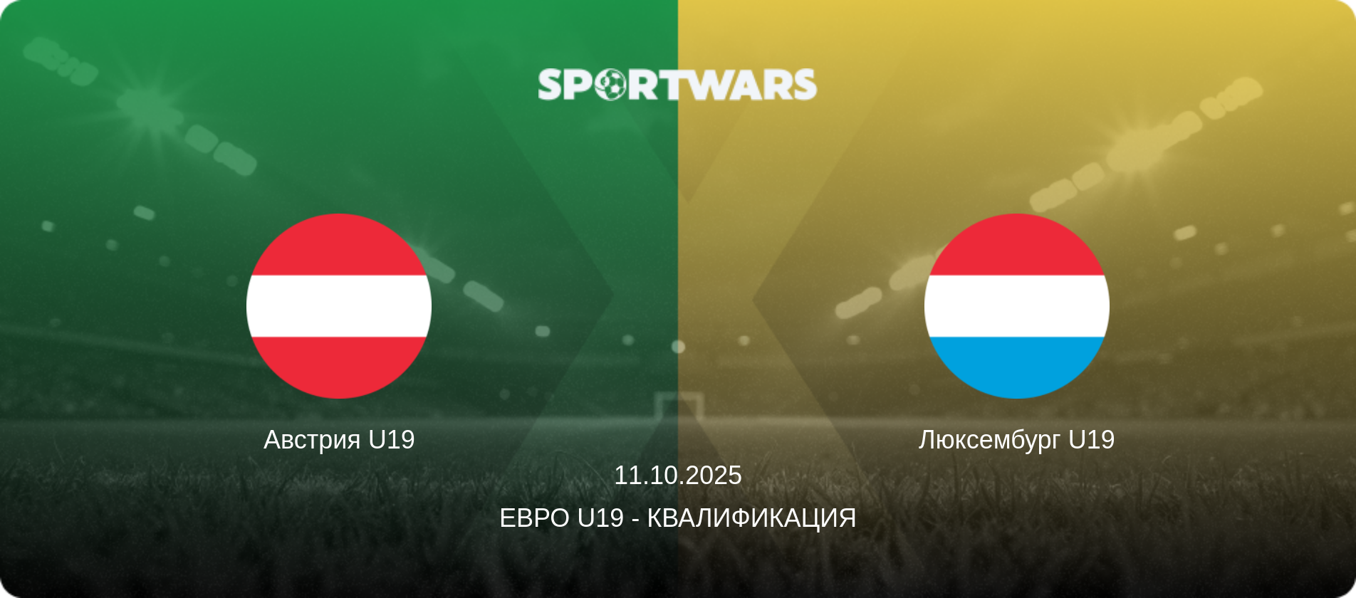 Австрия U19 - Люксембург U19, 11.10.2025 - Евро U19 - Квалификация (анонс матча)