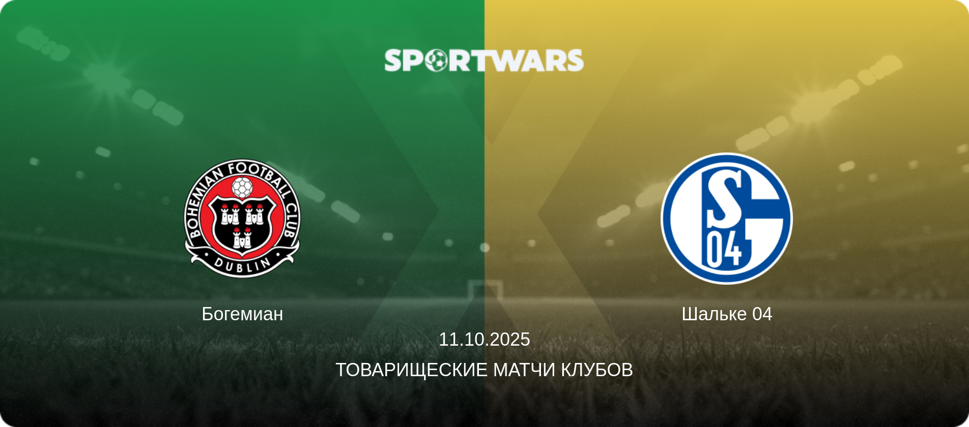 Богемиан - Шальке 04, 11.10.2025 - Товарищеские матчи клубов (анонс матча)