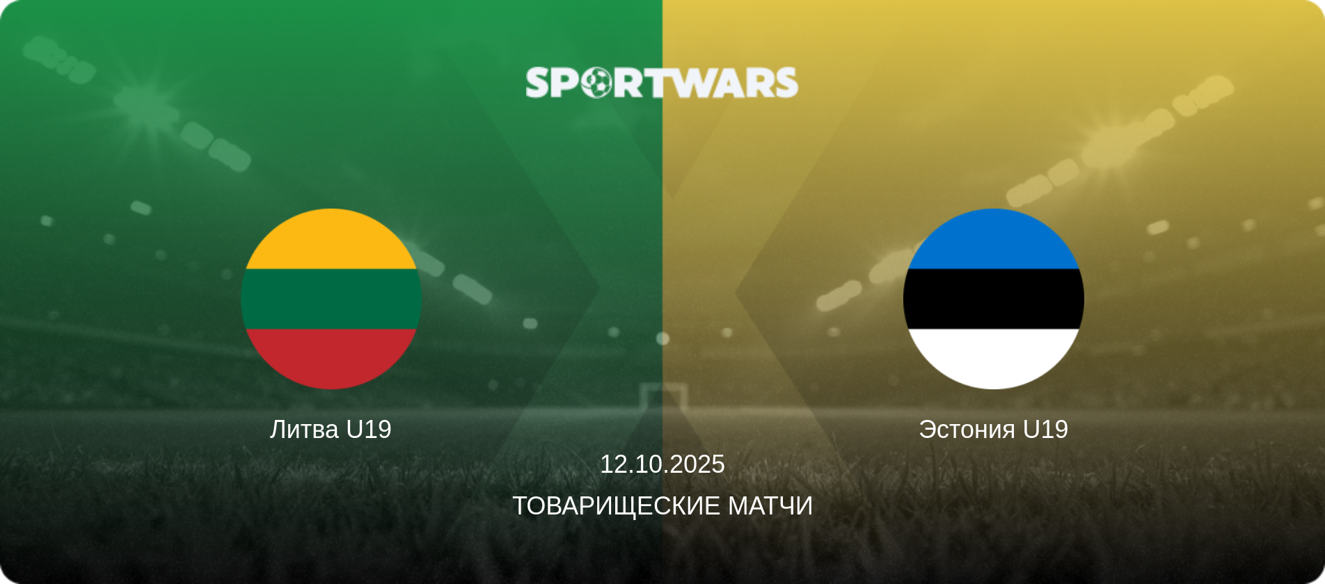 Литва U19 - Эстония U19, 12.10.2025 - Товарищеские матчи (анонс матча)