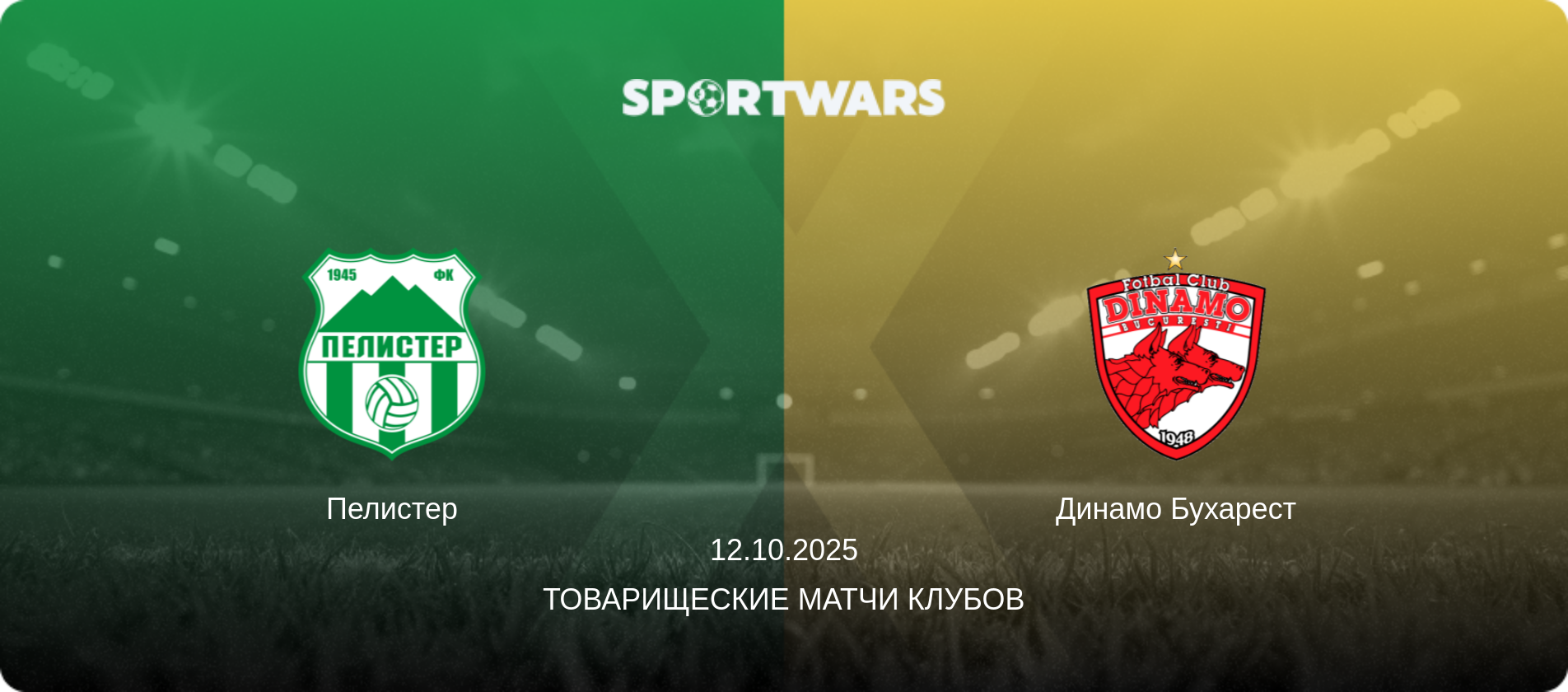 Пелистер - Динамо Бухарест, 12.10.2025 - Товарищеские матчи клубов (анонс матча)