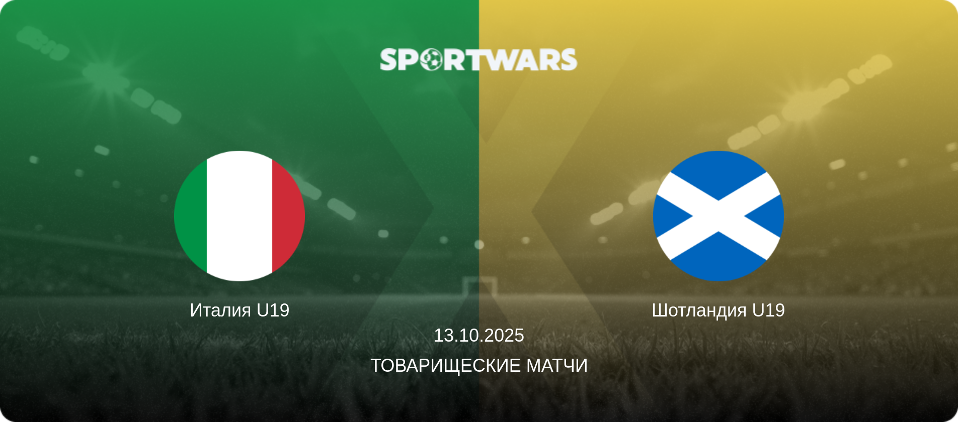 Италия U19 - Шотландия U19, 13.10.2025 - Товарищеские матчи (анонс матча)