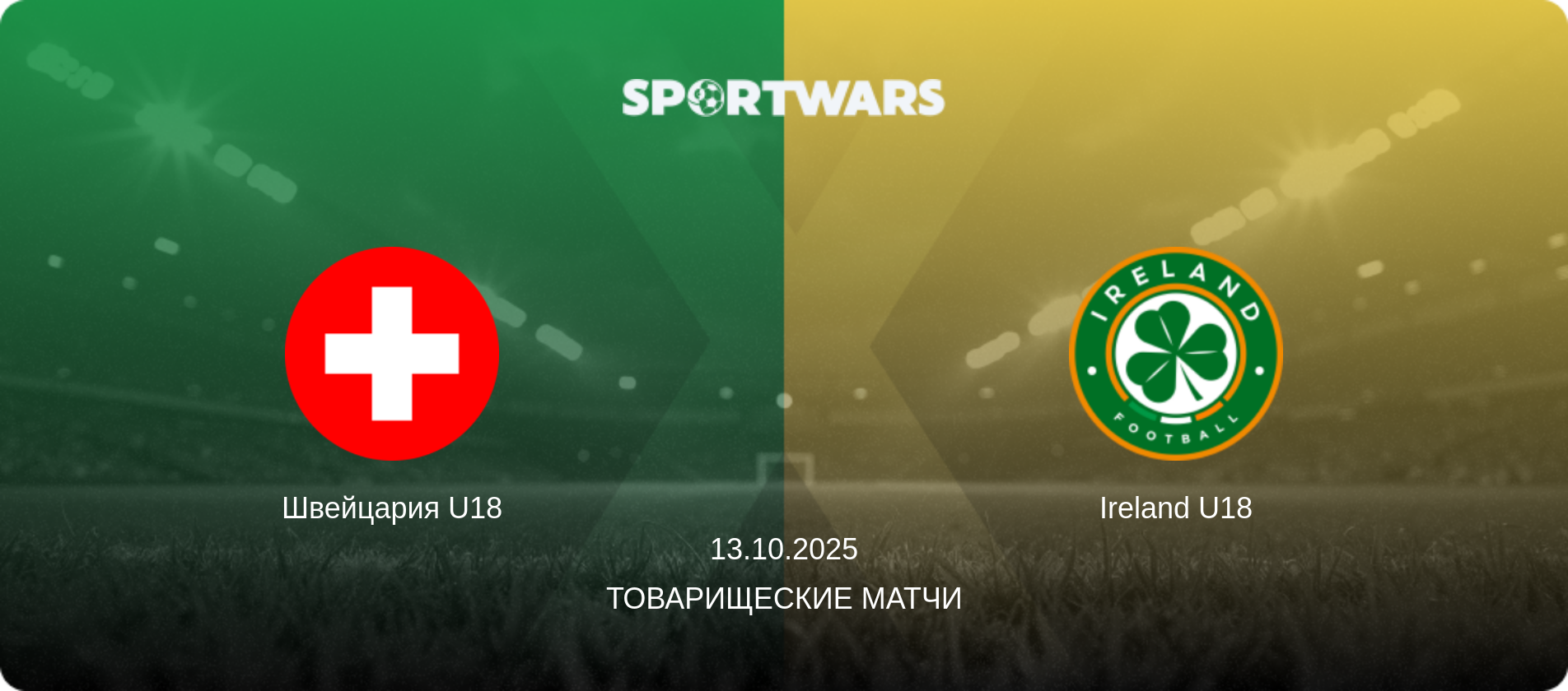 Швейцария U18 - Ireland U18, 13.10.2025 - Товарищеские матчи (анонс матча)