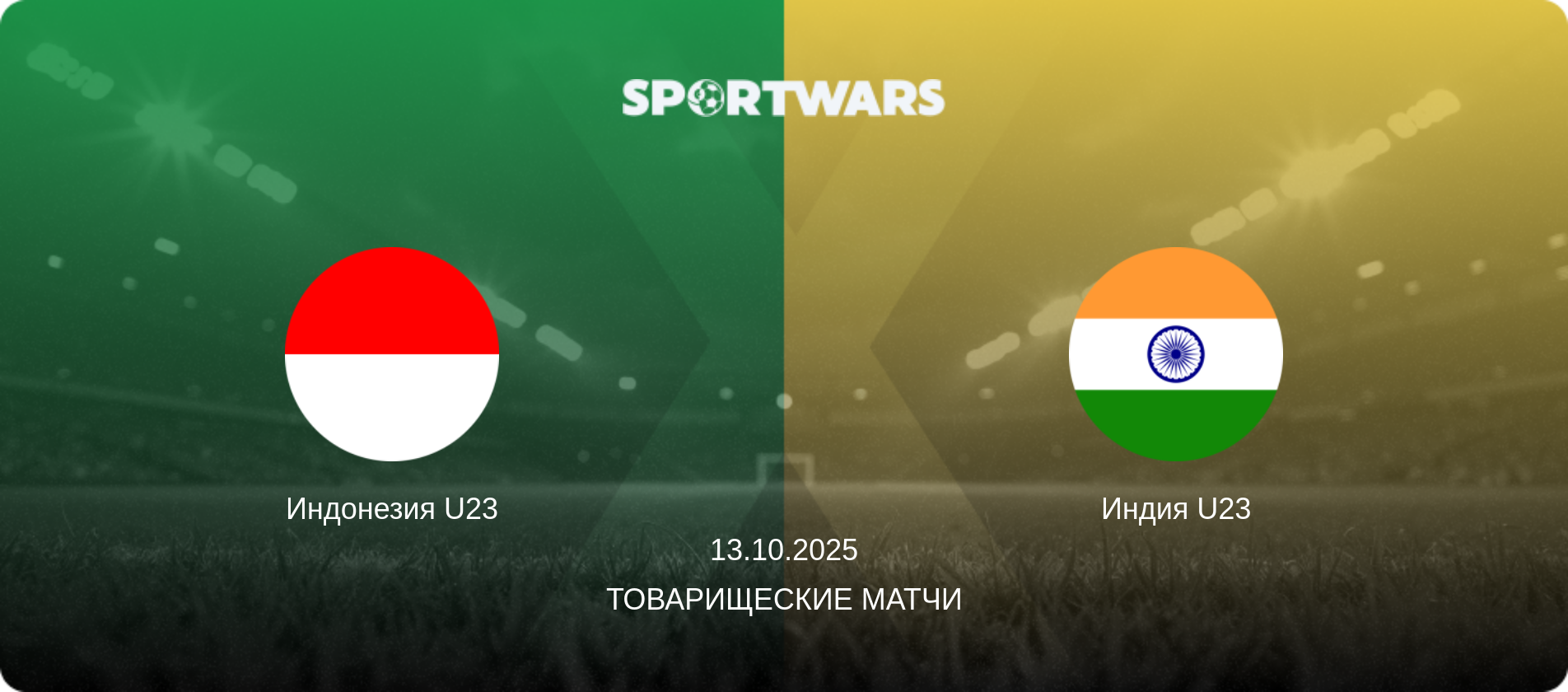 Индонезия U23 - Индия U23, 13.10.2025 - Товарищеские матчи (анонс матча)