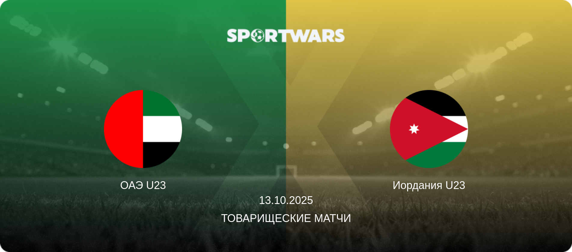 ОАЭ U23 - Иордания U23, 13.10.2025 - Товарищеские матчи (анонс матча)