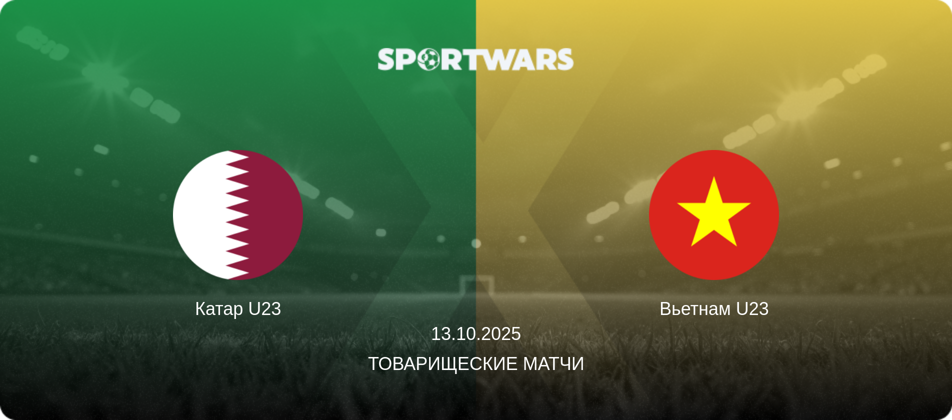 Катар U23 - Вьетнам U23, 13.10.2025 - Товарищеские матчи (анонс матча)