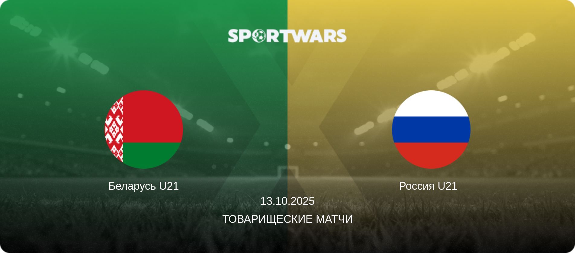 Беларусь U21 - Россия U21  , 13.10.2025 - Товарищеские матчи (анонс матча)