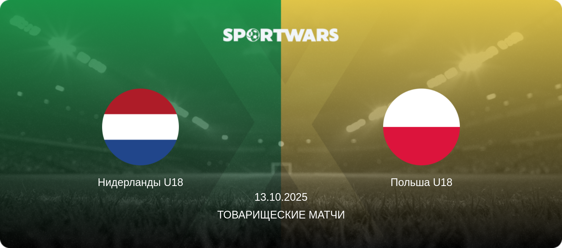 Нидерланды U18 - Польша U18, 13.10.2025 - Товарищеские матчи (анонс матча)