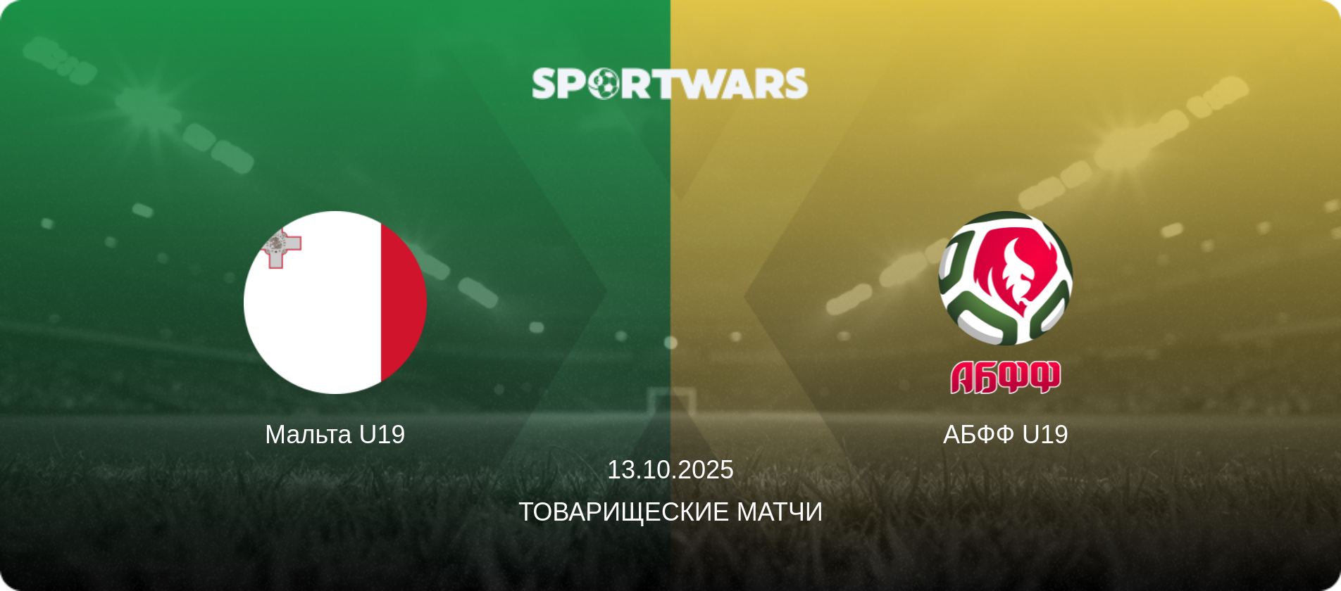 Мальта U19 - АБФФ U19, 13.10.2025 - Товарищеские матчи (анонс матча)