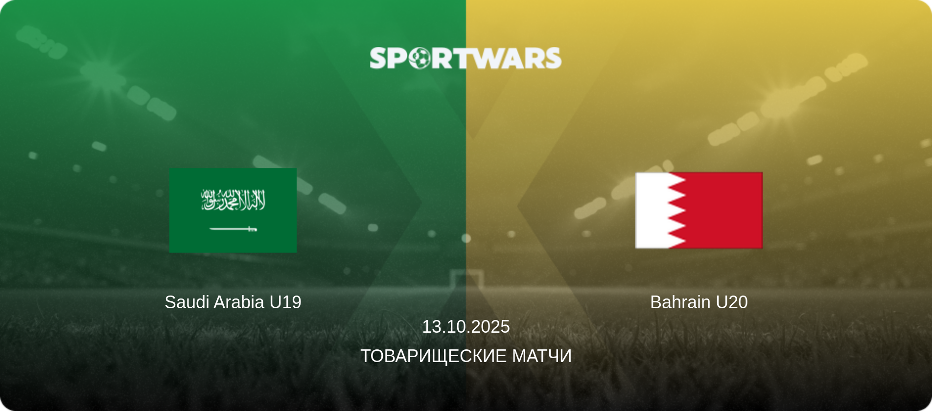Saudi Arabia U19 - Bahrain U20, 13.10.2025 - Товарищеские матчи (анонс матча)
