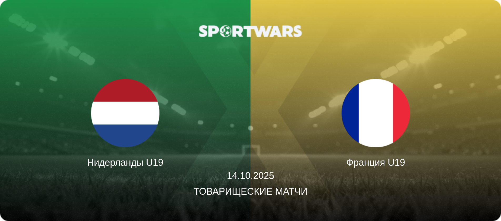 Нидерланды U19 - Франция U19, 14.10.2025 - Товарищеские матчи (анонс матча)