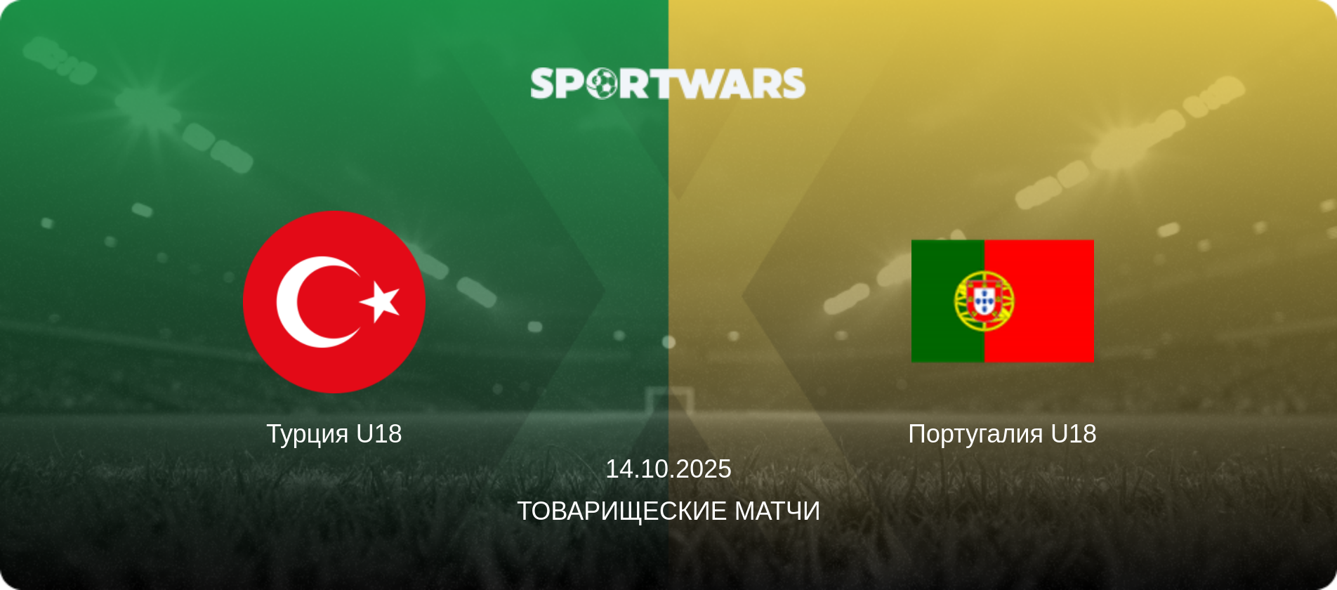 Турция U18 - Португалия U18, 14.10.2025 - Товарищеские матчи (анонс матча)