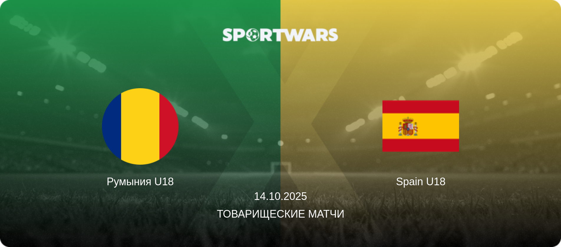 Румыния U18 - Spain U18, 14.10.2025 - Товарищеские матчи (анонс матча)
