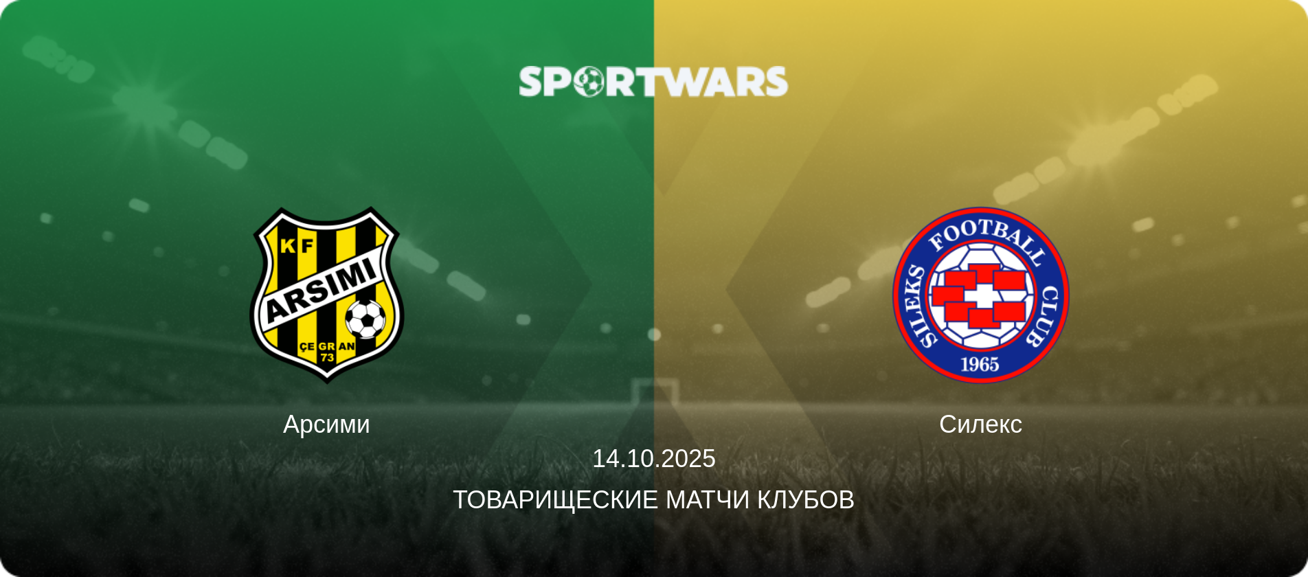 Арсими - Силекс, 14.10.2025 - Товарищеские матчи клубов (анонс матча)