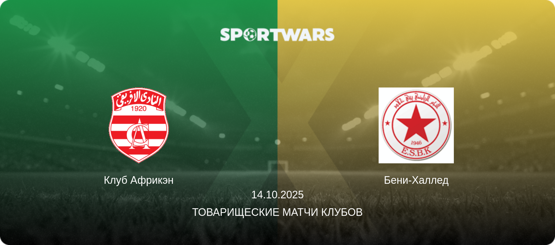 Клуб Африкэн - Бени-Халлед, 14.10.2025 - Товарищеские матчи клубов (анонс матча)