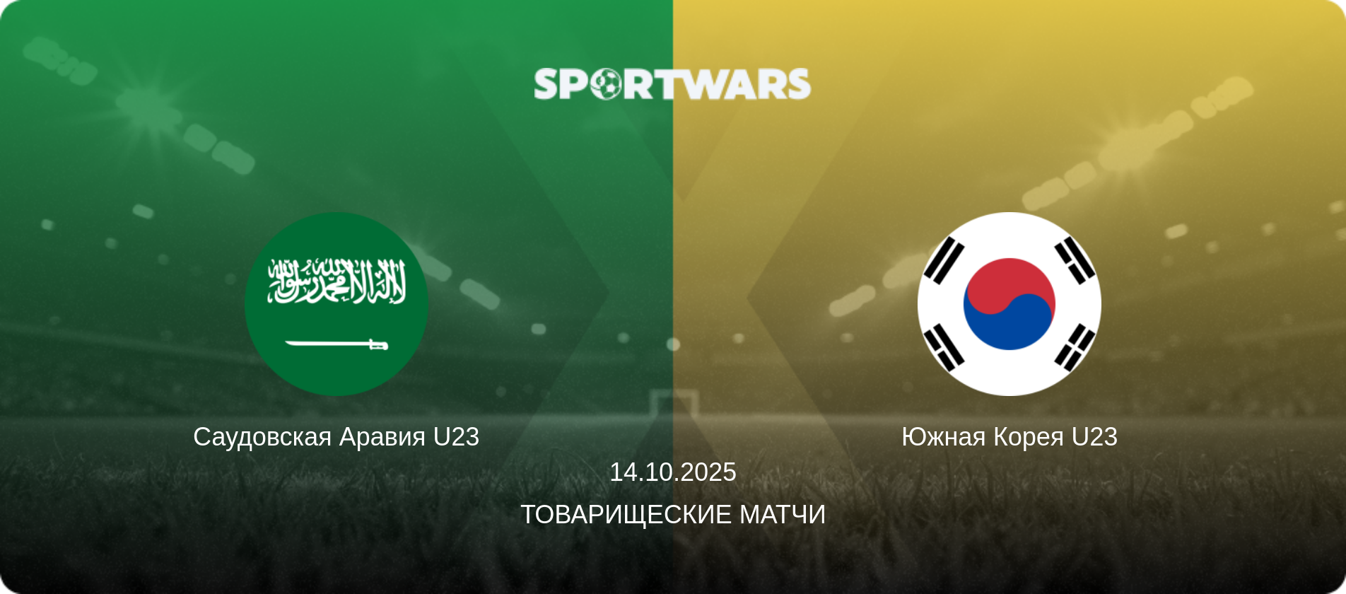 Саудовская Аравия U23 - Южная Корея U23, 14.10.2025 - Товарищеские матчи (анонс матча)
