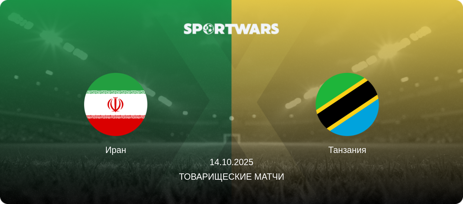 Иран - Танзания, 14.10.2025 - Товарищеские матчи (анонс матча)