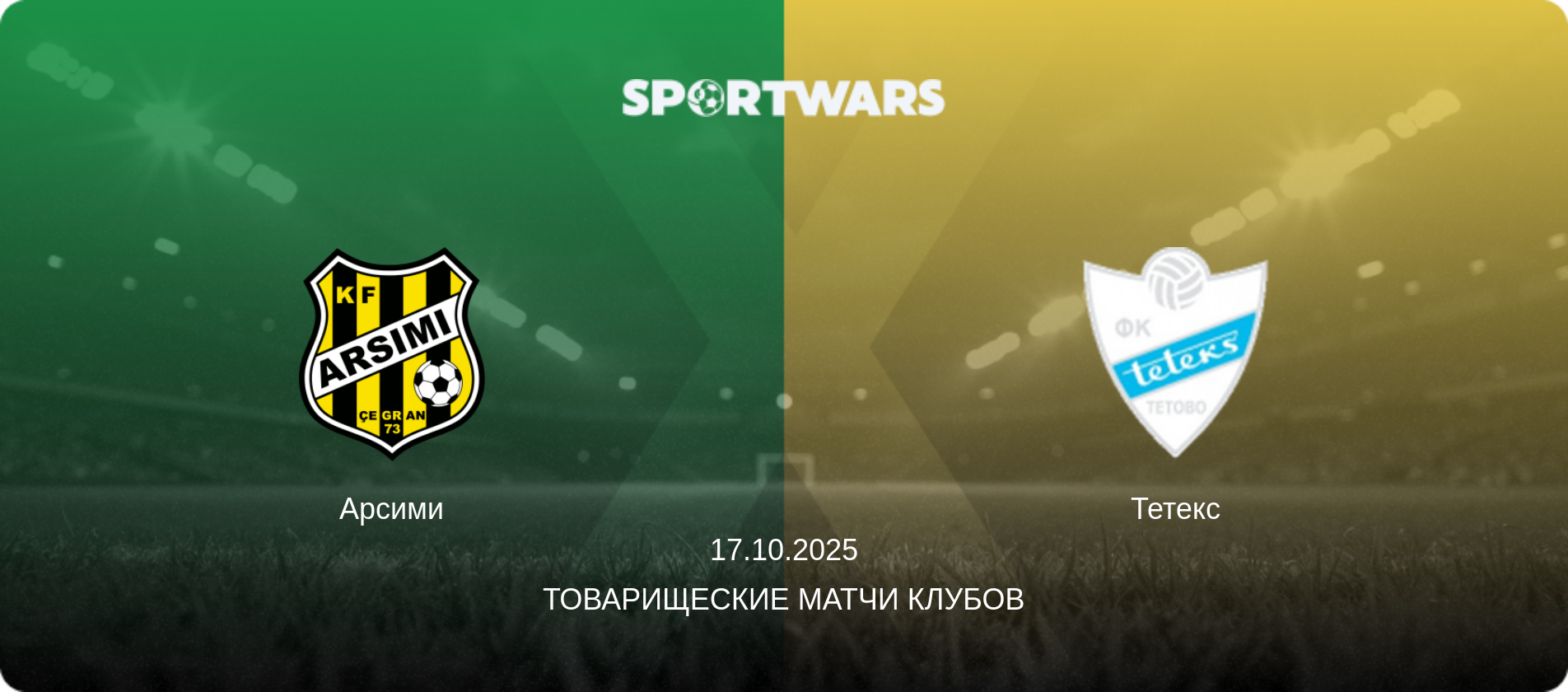 Арсими - Тетекс, 17.10.2025 - Товарищеские матчи клубов (анонс матча)
