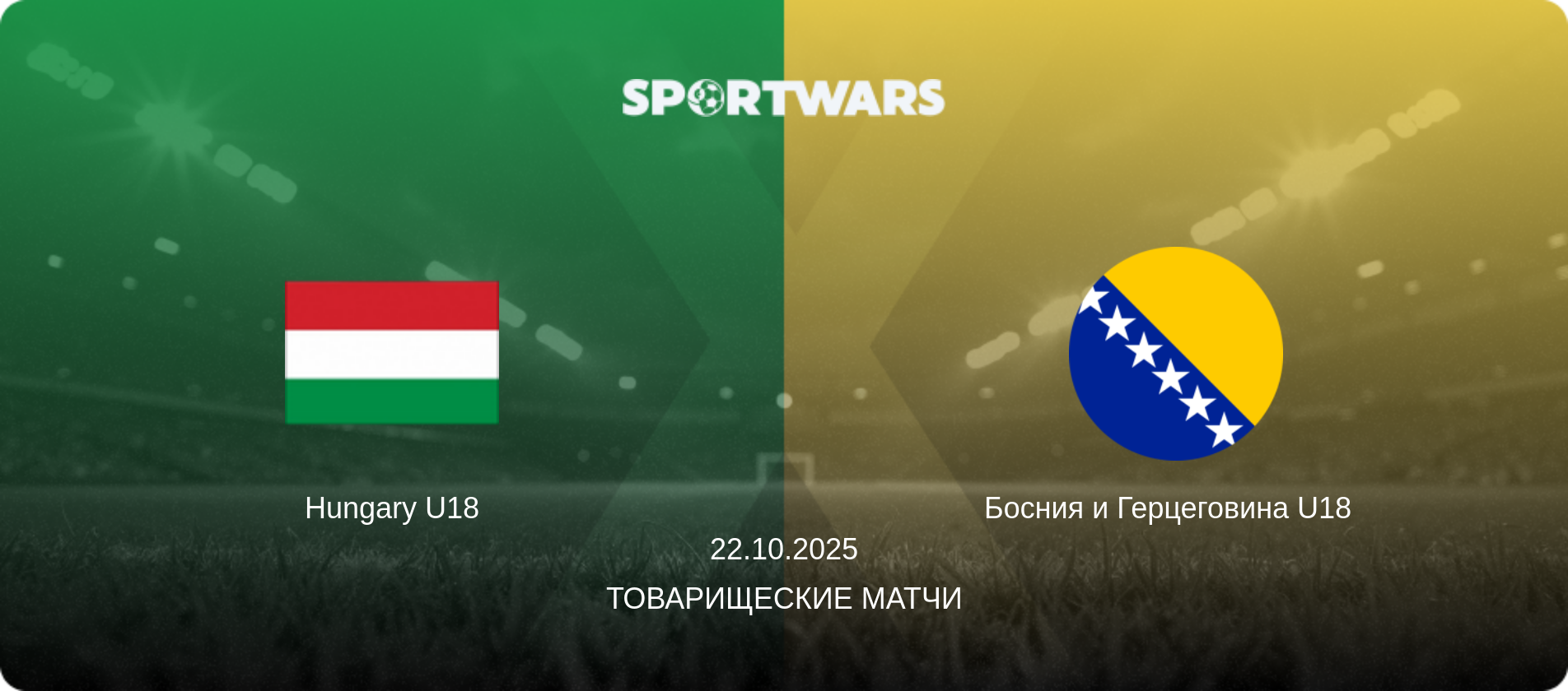 Hungary U18 - Босния и Герцеговина U18  , 22.10.2025 - Товарищеские матчи (анонс матча)