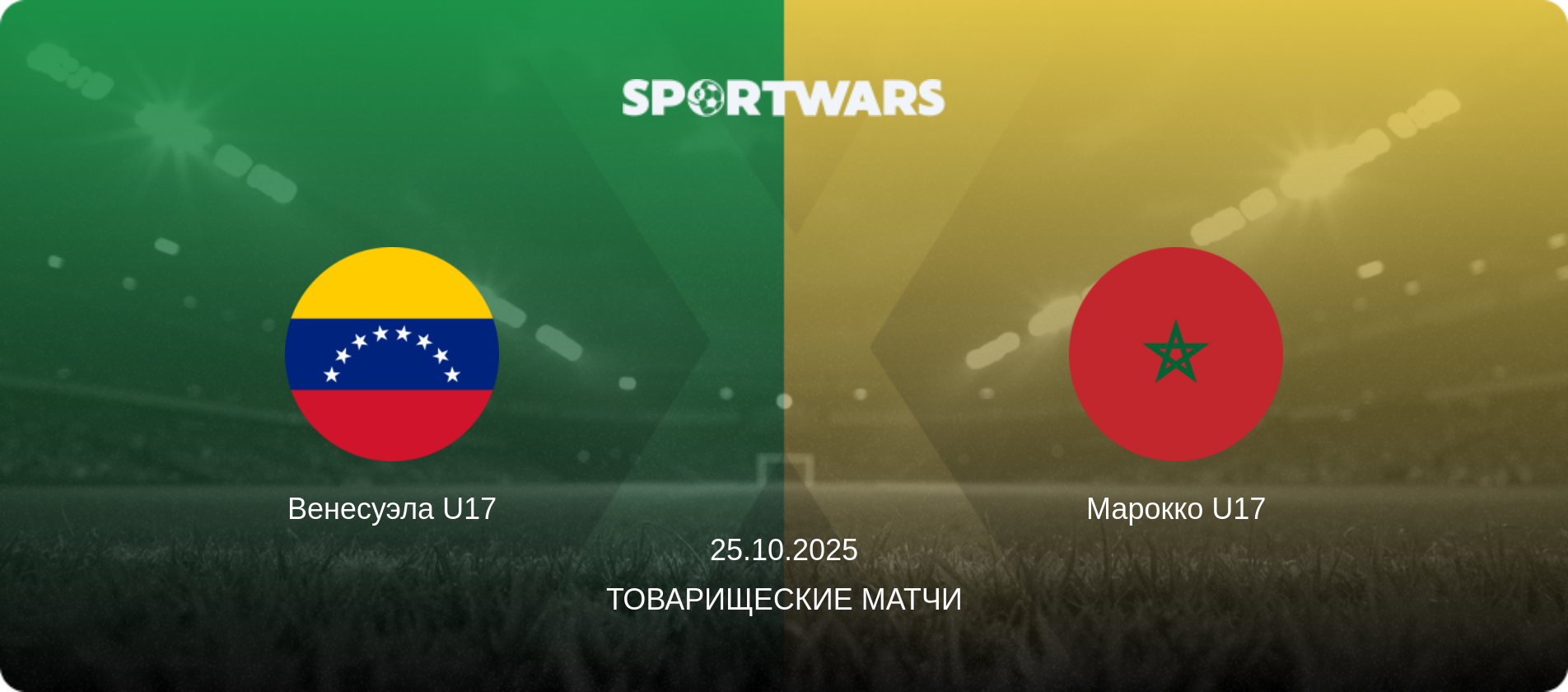 Венесуэла U17 - Марокко U17, 25.10.2025 - Товарищеские матчи (анонс матча)