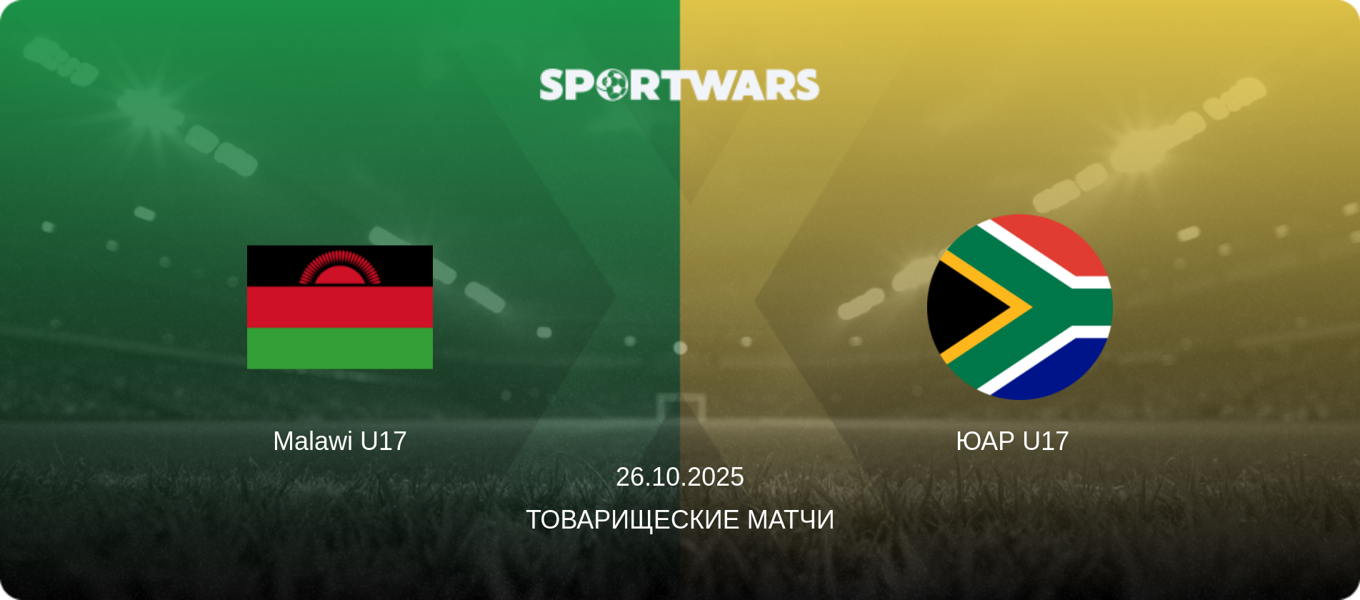 Malawi U17 - ЮАР U17  , 26.10.2025 - Товарищеские матчи (анонс матча)