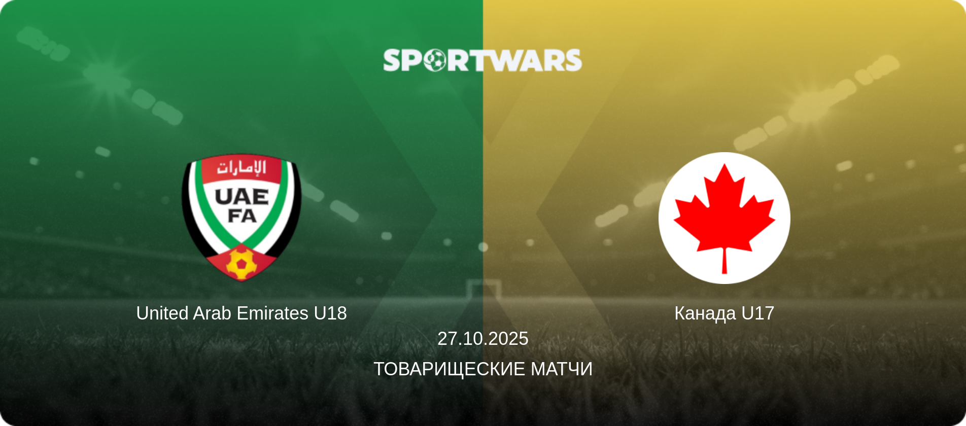 United Arab Emirates U18 - Канада U17, 27.10.2025 - Товарищеские матчи (анонс матча)