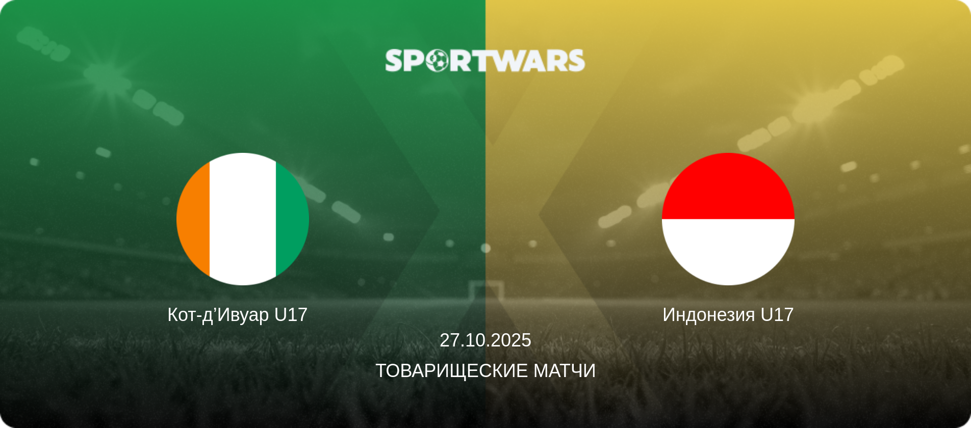 Кот-д’Ивуар U17   - Индонезия U17, 27.10.2025 - Товарищеские матчи (анонс матча)