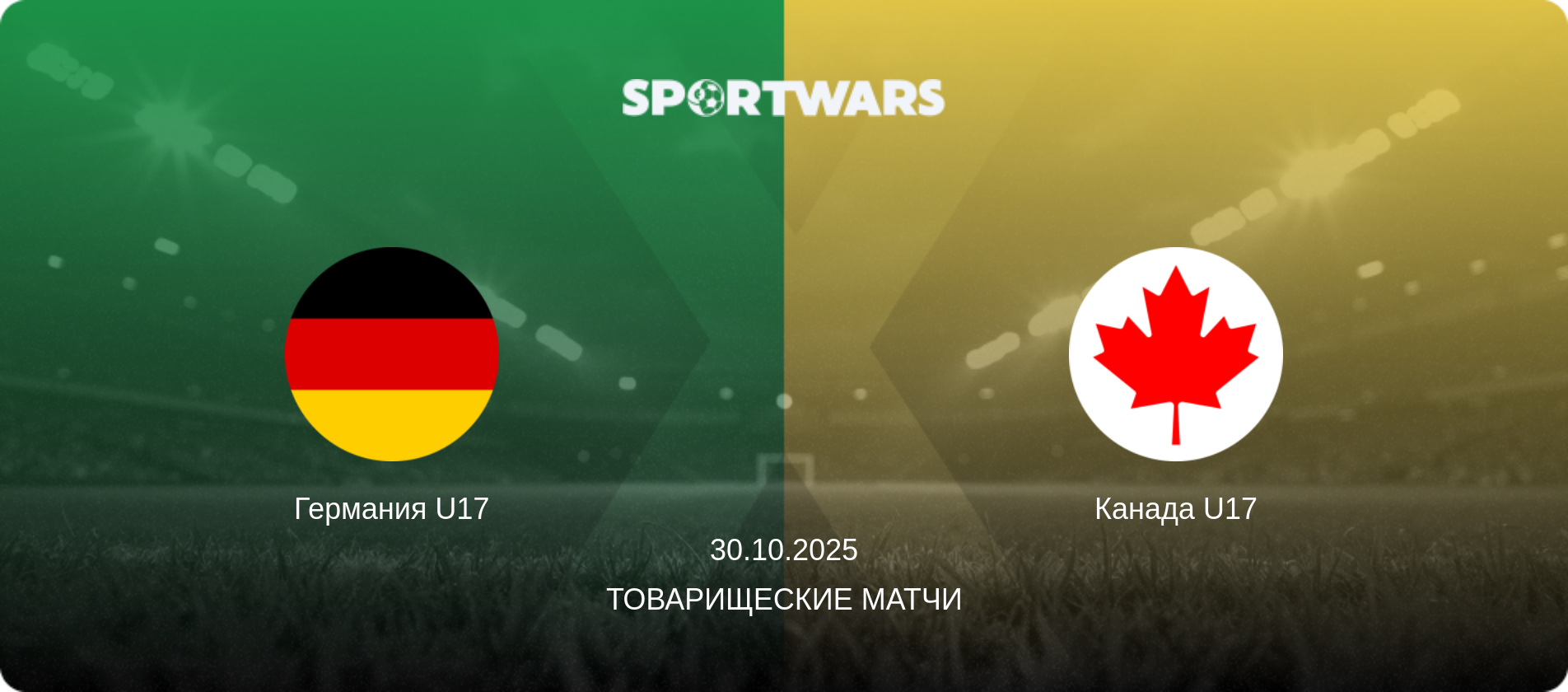 Германия U17 - Канада U17, 30.10.2025 - Товарищеские матчи (анонс матча)