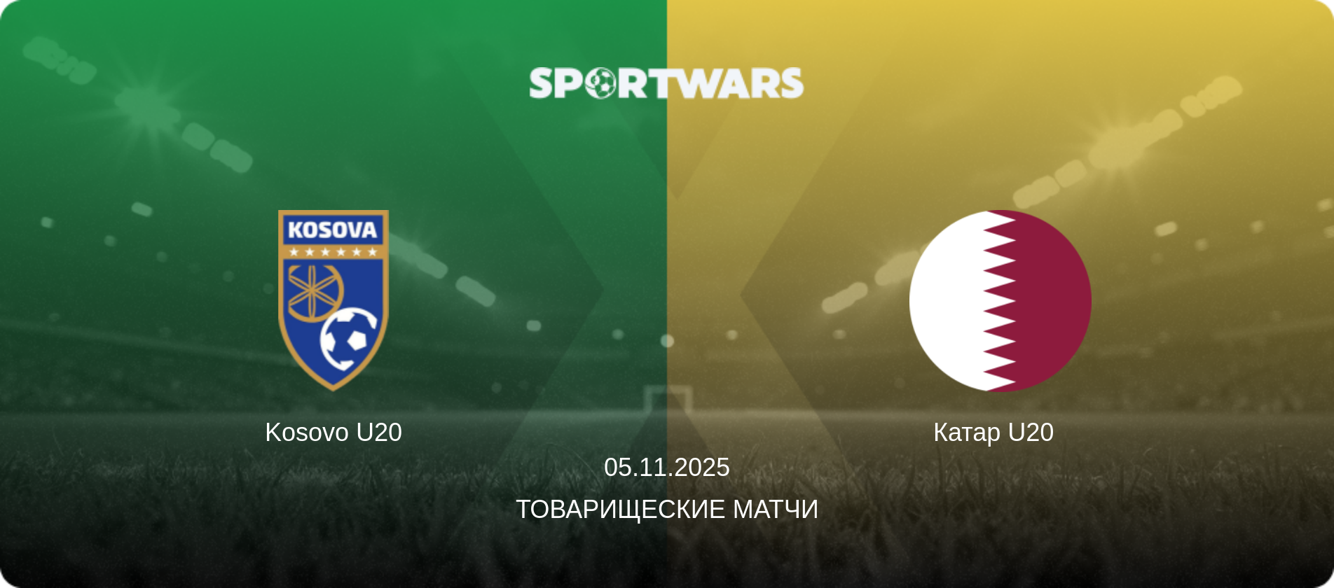 Kosovo U20 - Катар U20  , 05.11.2025 - Товарищеские матчи (анонс матча)