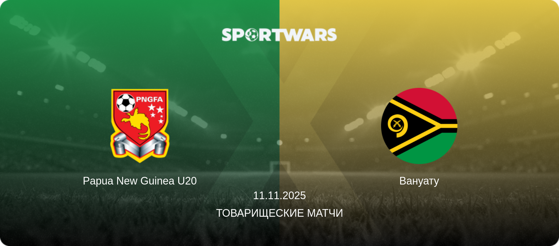 Papua New Guinea U20 - Вануату, 11.11.2025 - Товарищеские матчи (анонс матча)