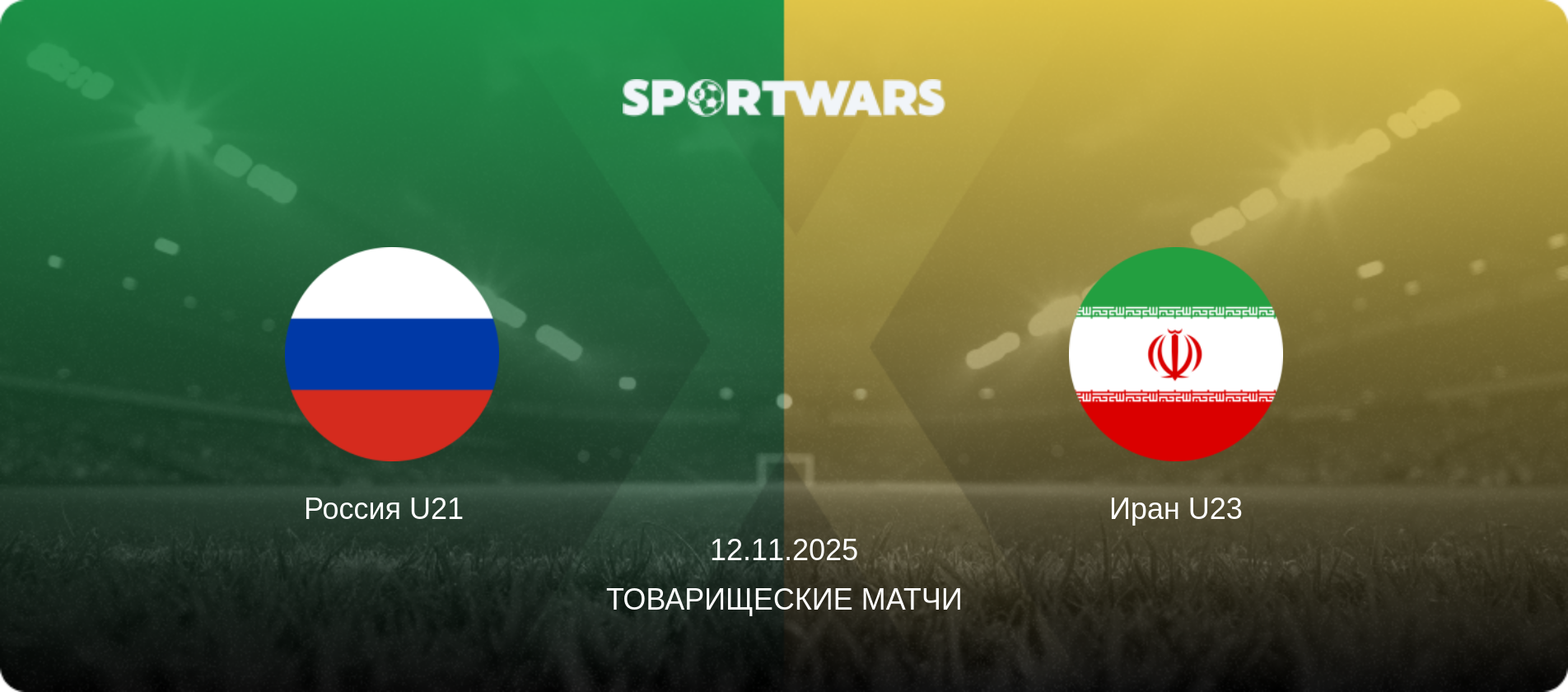 Россия U21   - Иран U23, 12.11.2025 - Товарищеские матчи (анонс матча)
