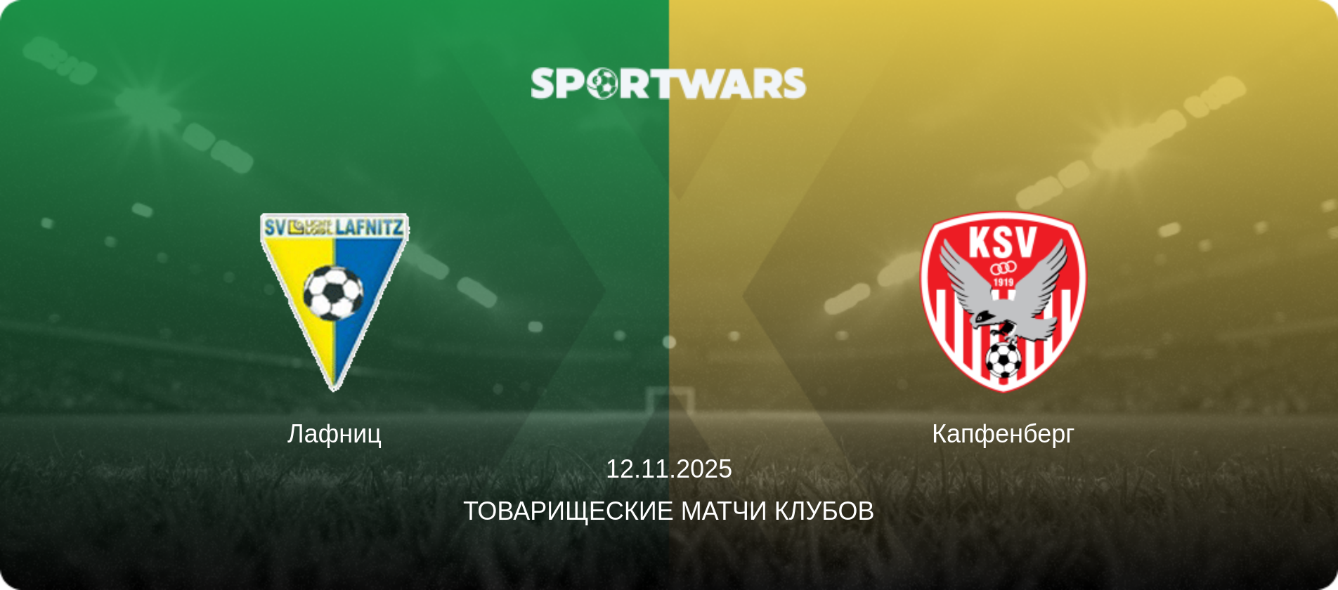 Лафниц - Капфенберг, 12.11.2025 - Товарищеские матчи клубов (анонс матча)