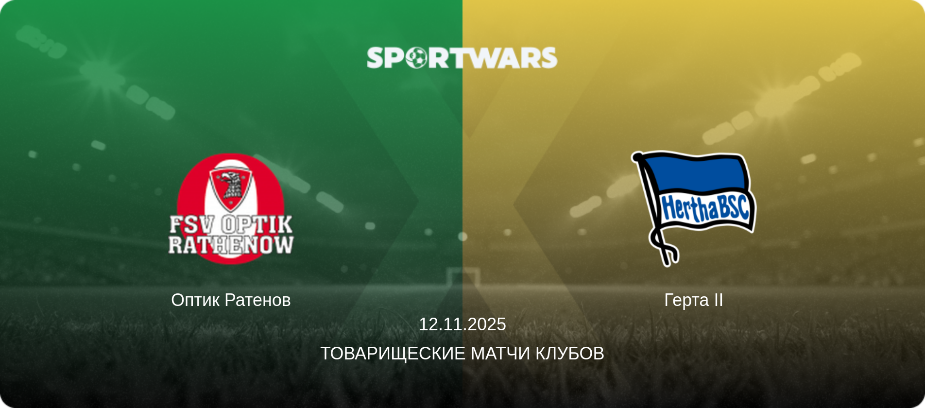 Оптик Ратенов - Герта II, 12.11.2025 - Товарищеские матчи клубов (анонс матча)