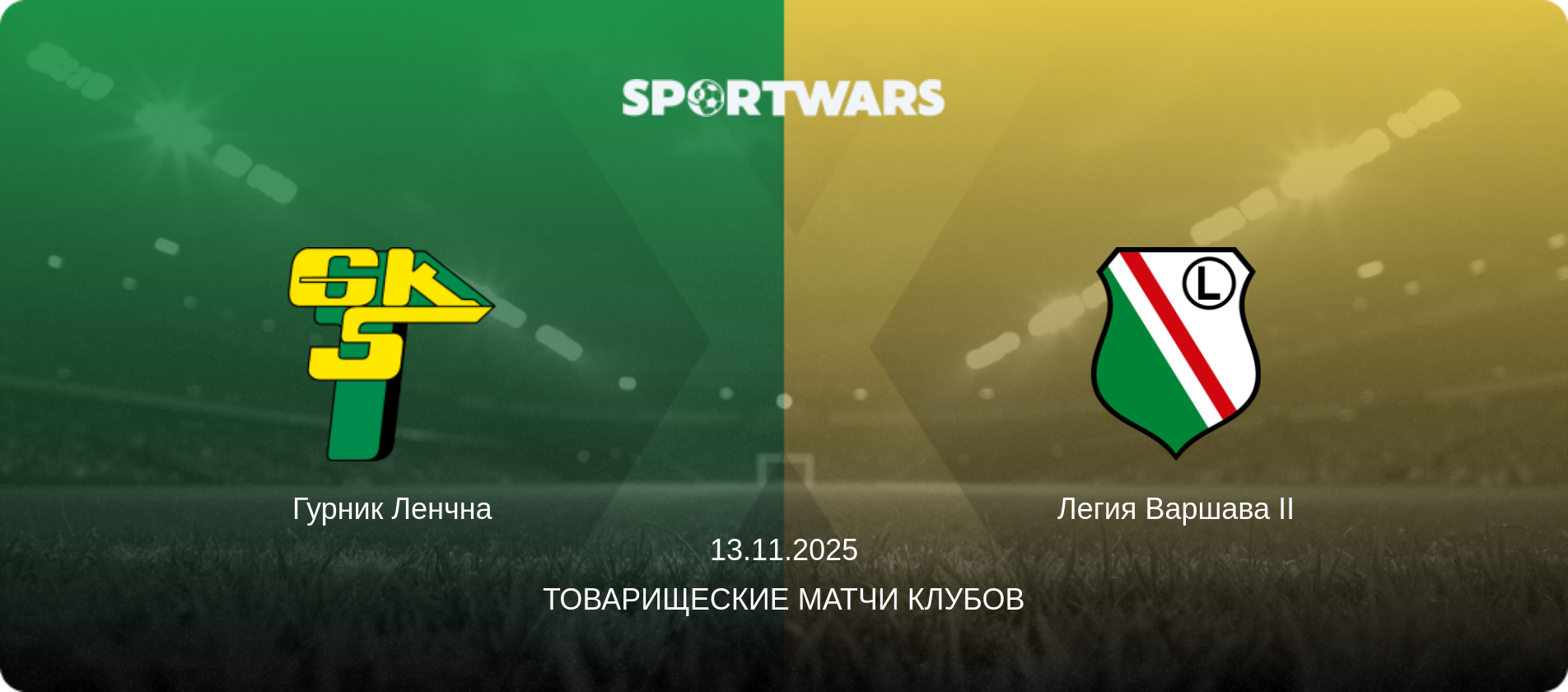 Гурник Ленчна - Легия Варшава II, 13.11.2025 - Товарищеские матчи клубов (анонс матча)