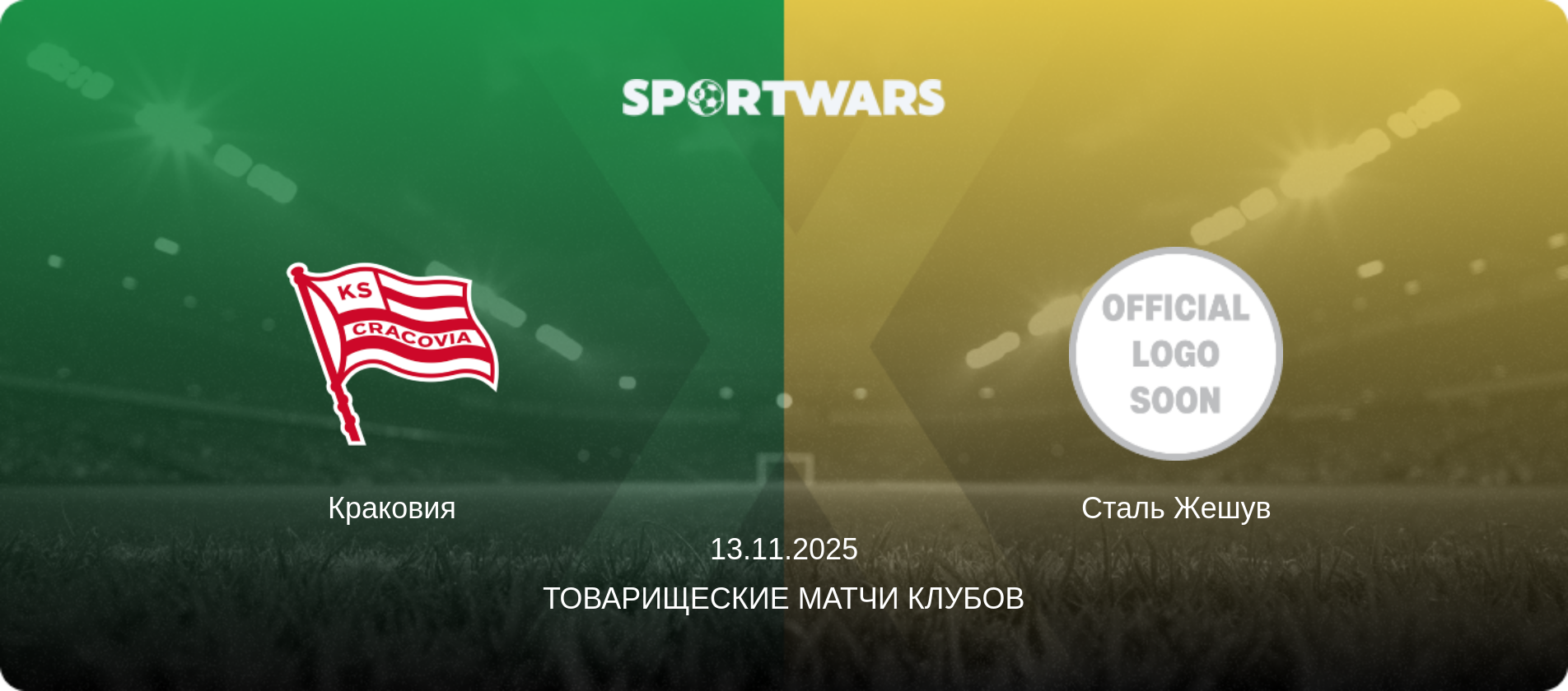 Краковия - Сталь Жешув, 13.11.2025 - Товарищеские матчи клубов (анонс матча)