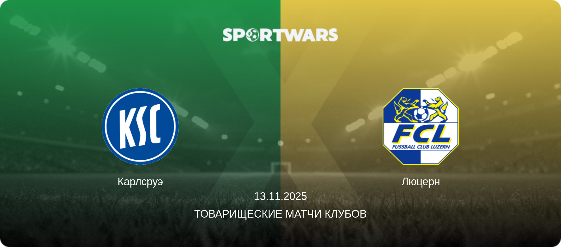 Карлсруэ - Люцерн, 13.11.2025 - Товарищеские матчи клубов (анонс матча)