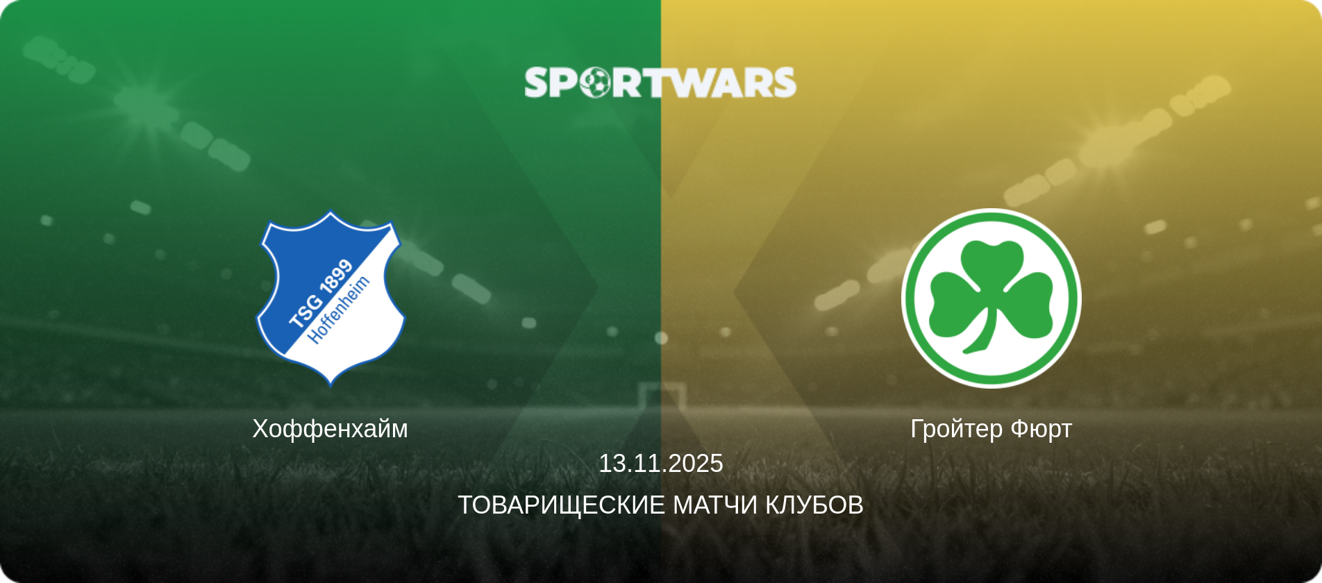Хоффенхайм - Гройтер Фюрт, 13.11.2025 - Товарищеские матчи клубов (анонс матча)