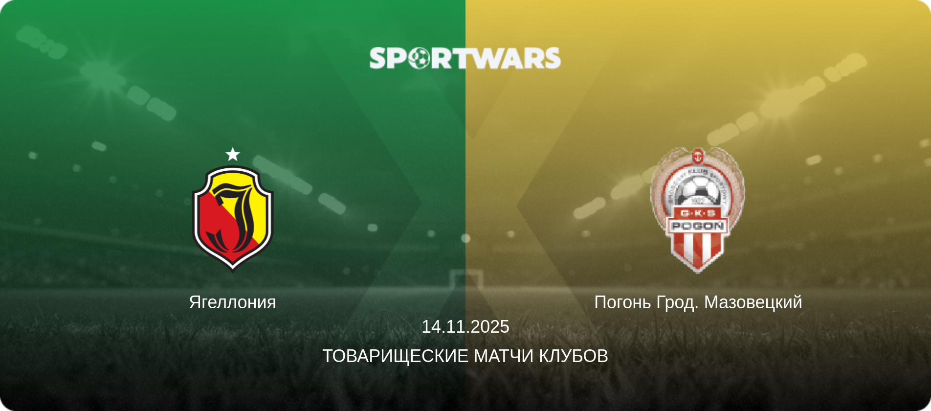 Ягеллония - Погонь Грод. Мазовецкий, 14.11.2025 - Товарищеские матчи клубов (анонс матча)