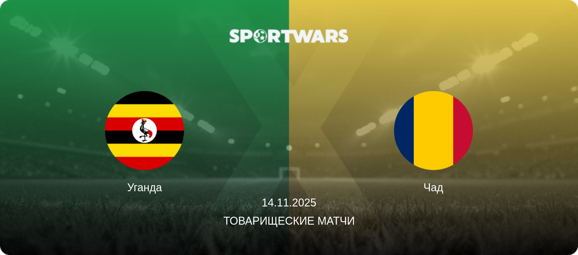 Уганда - Чад, 14.11.2025 - Товарищеские матчи (анонс матча)