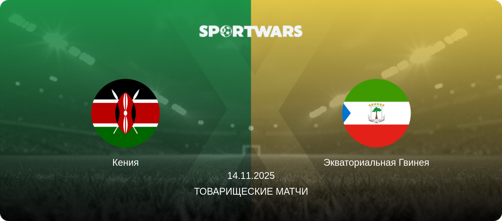 Кения - Экваториальная Гвинея, 14.11.2025 - Товарищеские матчи (анонс матча)