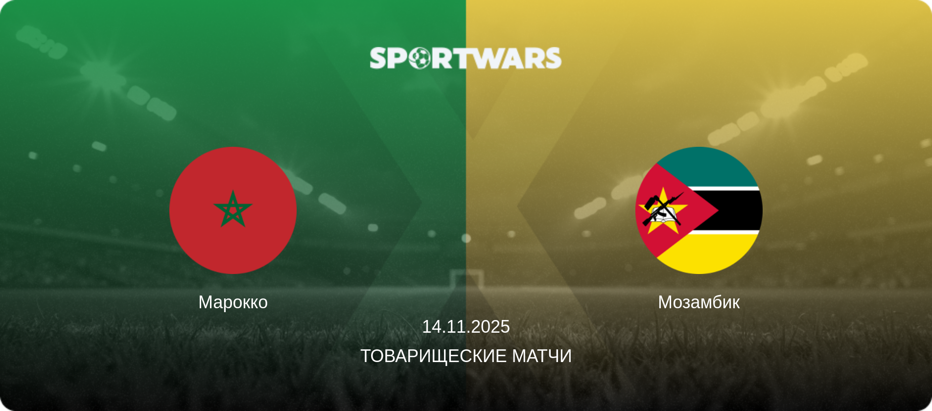 Марокко - Мозамбик, 14.11.2025 - Товарищеские матчи (анонс матча)