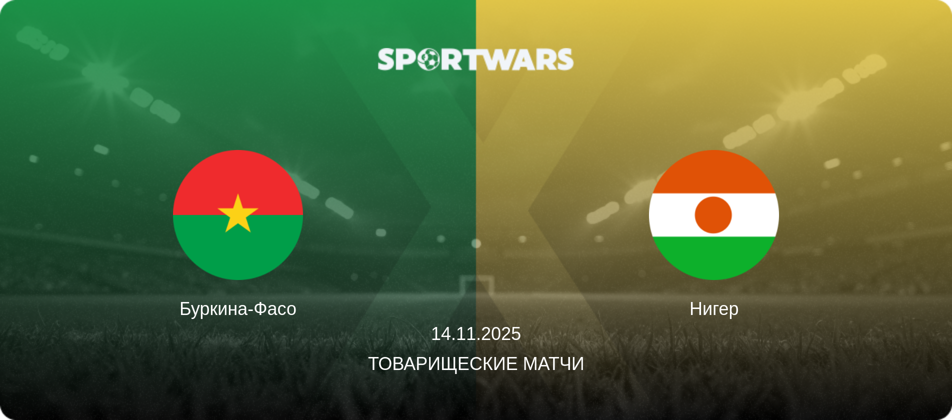 Буркина-Фасо - Нигер, 14.11.2025 - Товарищеские матчи (анонс матча)