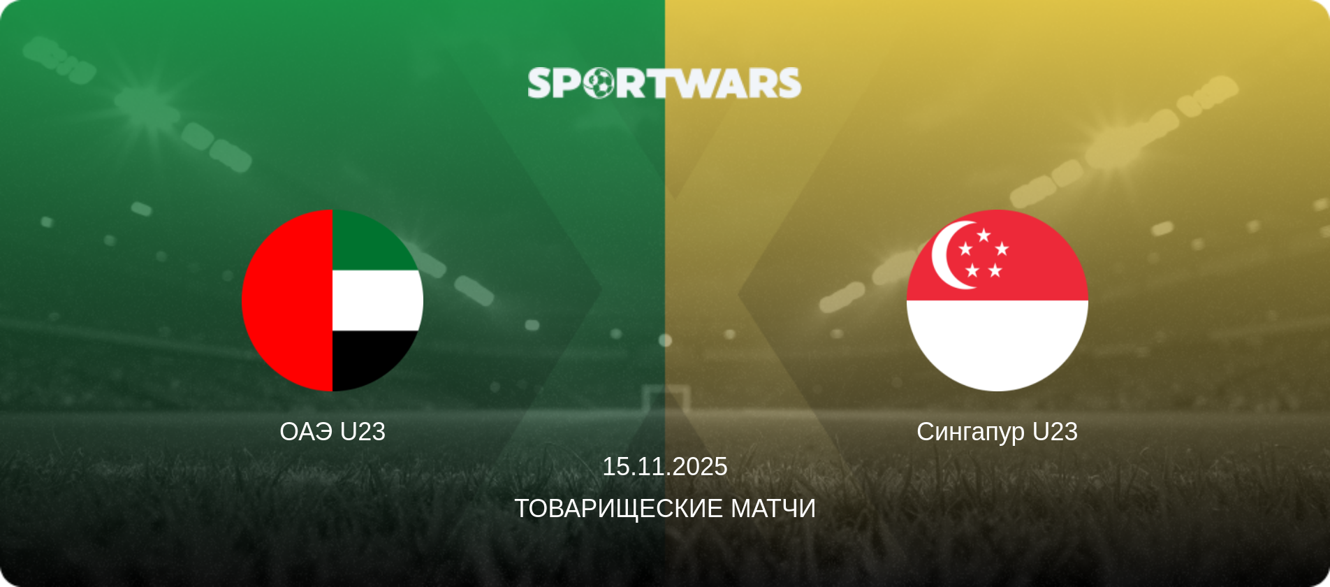 ОАЭ U23 - Сингапур U23, 15.11.2025 - Товарищеские матчи (анонс матча)