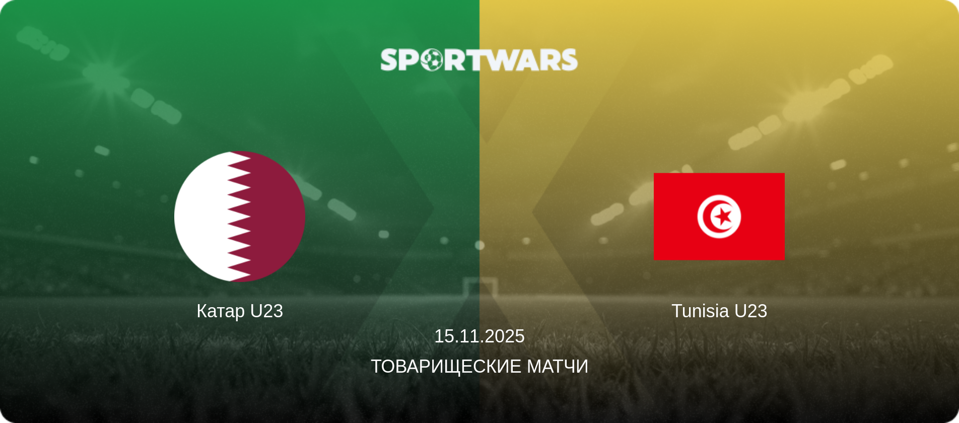 Катар U23 - Tunisia U23, 15.11.2025 - Товарищеские матчи (анонс матча)