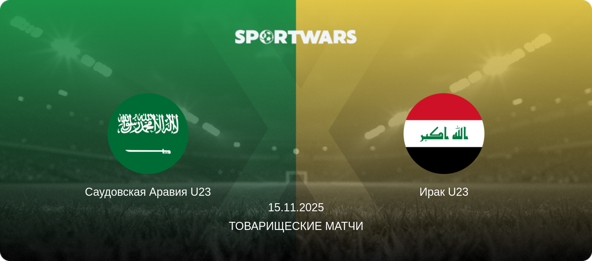Саудовская Аравия U23 - Ирак U23, 15.11.2025 - Товарищеские матчи (анонс матча)