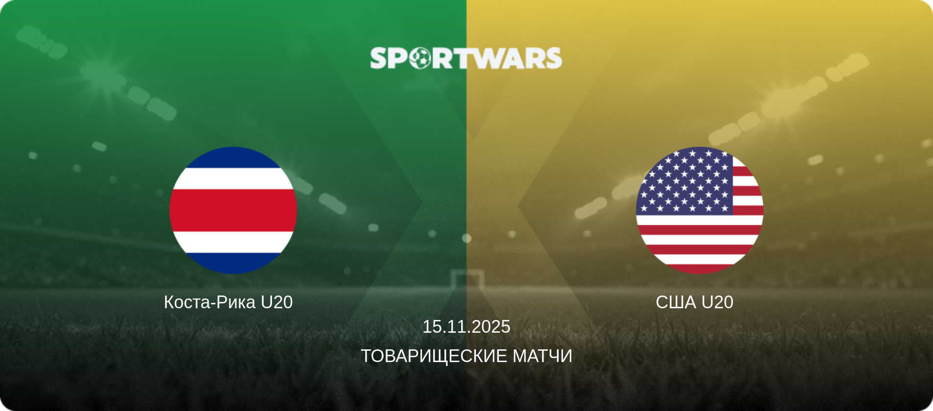 Коста-Рика U20   - США U20  , 15.11.2025 - Товарищеские матчи (анонс матча)