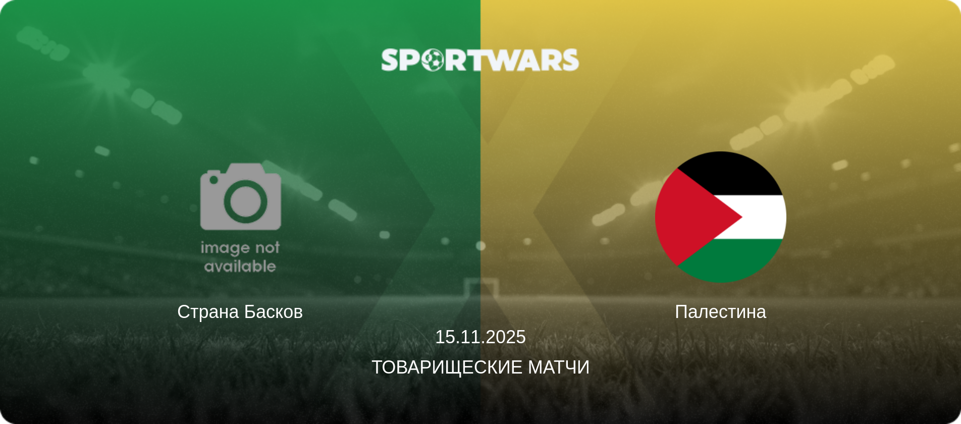 Страна Басков - Палестина, 15.11.2025 - Товарищеские матчи (анонс матча)